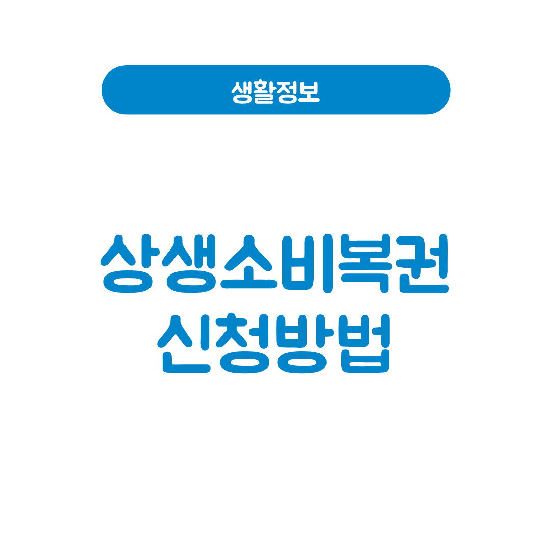 상생소비복권 2026 신청방법 응모방법 당첨금 콜센터 (디지털온누리)